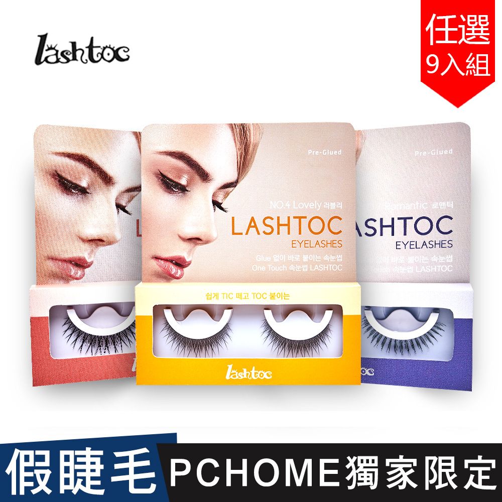 LASHTOC (1111限定組)  韓國自黏式假睫毛-9入組 (任選3入組*3)