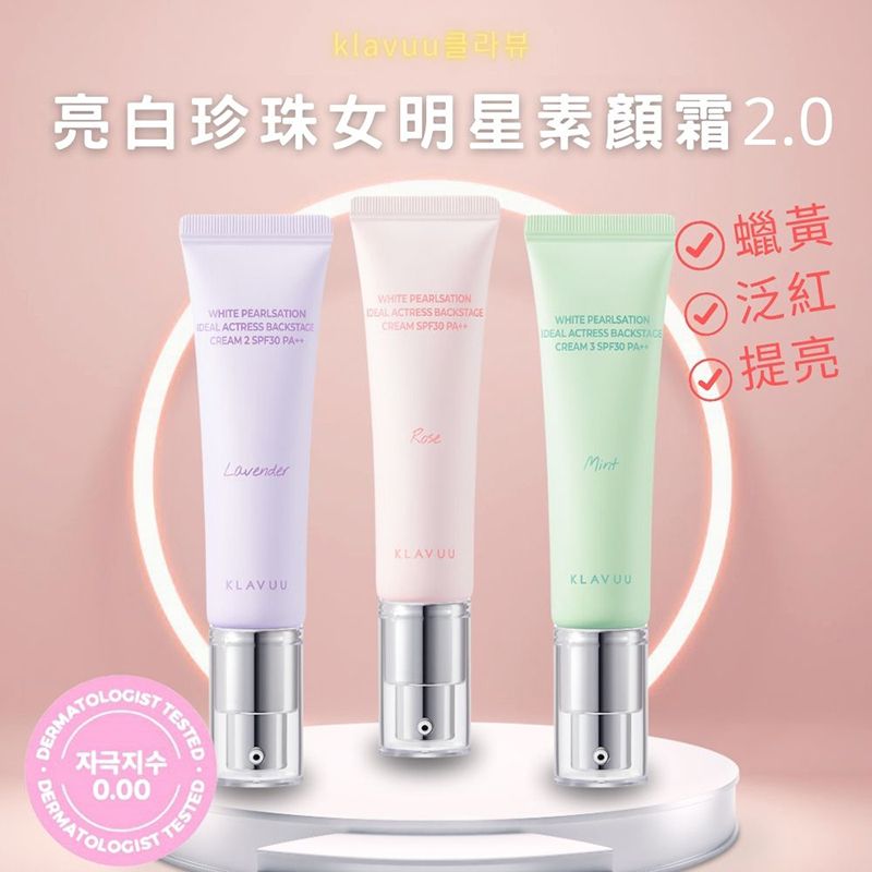 klavuu클라뷰亮白珍珠女明星素顏霜2.0DERMATOLOGIWHITE PEARLSATION ACTRESS BACKSTAGEWHITE PEARLSATIONCREAM   ACTRESS BACKSTAGETESTED자극지수0.00TESTEDCREAM 2 SPF30 PALavender蠟黃WHITE PEARLSATIONIDEAL ACTRESS BACKSTACECREAM 3 SPF30 PA泛紅 提亮MintKLAVUUKLAVUUKLAVUU