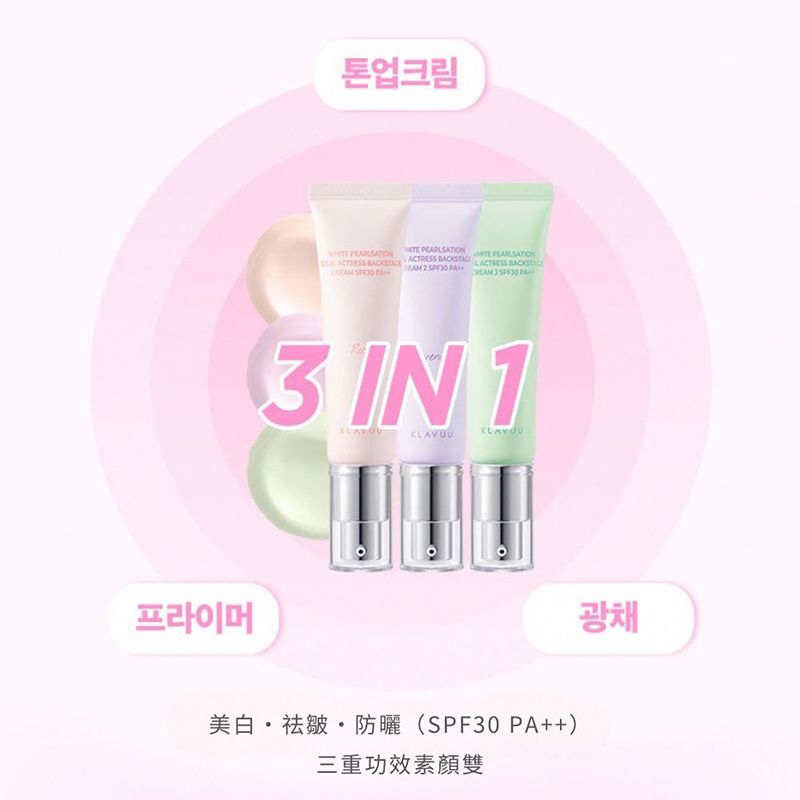 톤업크림       PEARLSATIONACTRESS    2    프라이머3 IN 1 광채 SPF30 PA三重功效素雙