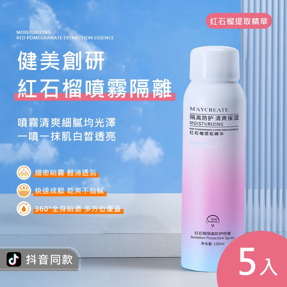 M′AYCREATE 健美創研 紅石榴噴霧隔離 150ml 5入(隔離防護噴霧 隔離霜 遮瑕 粉底 清爽防護)