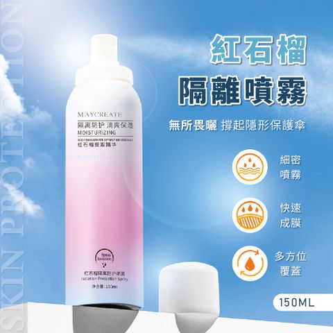 紅石榴防曬噴霧 4入(防曬噴霧 補水保濕噴霧 防曬霜)