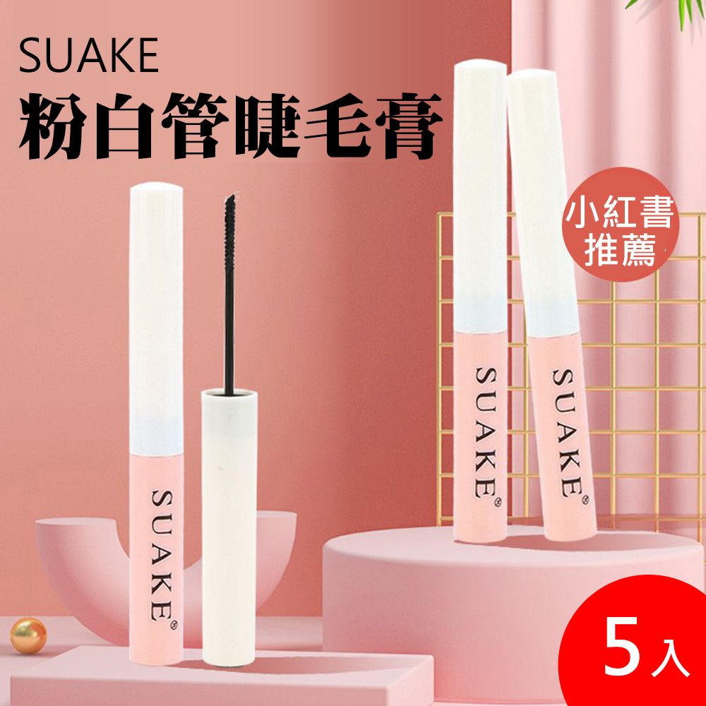  SUAKE粉白管睫毛膏 1.5g  5入