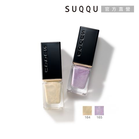 【SUQQU】晶采妍色指甲油 7.5mL(多色任選)