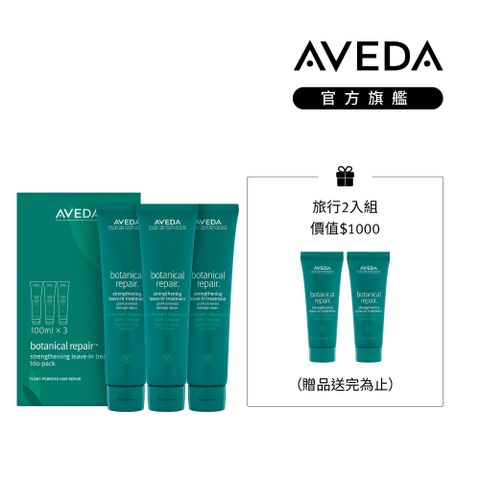 AVEDA 花植結構重鍵精華三件組 100mlx3