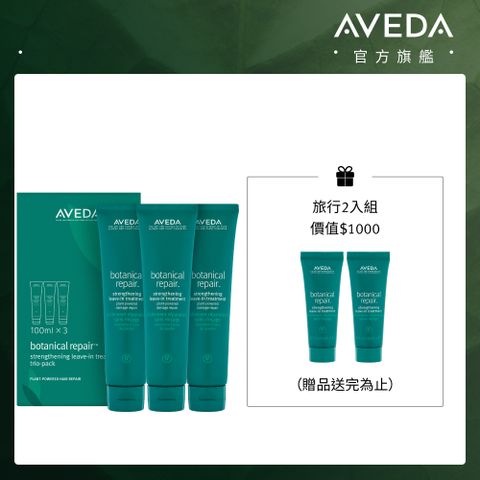 AVEDA 花植結構重鍵精華三件組 100mlx3