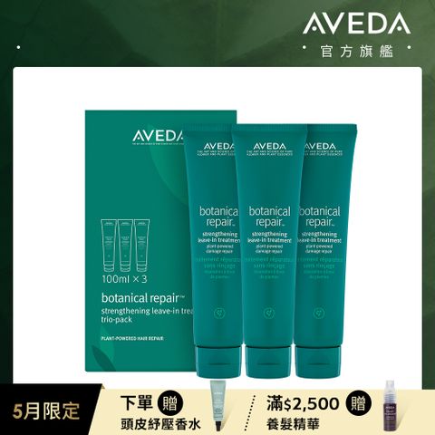 AVEDA 花植結構重鍵精華三件組 100mlx3