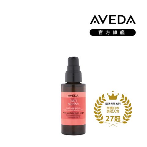 AVEDA 蘊活光萃 Omega 5 全能精露 30ml