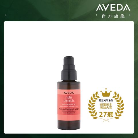 AVEDA 蘊活光萃 Omega 5 全能精露 30ml