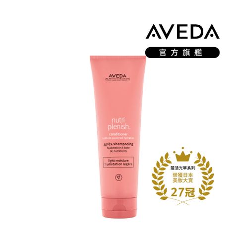 AVEDA 蘊活光萃潤髮乳 250ml