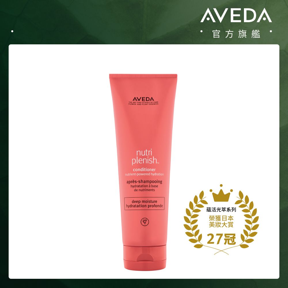 AVEDA 蘊活光萃潤髮乳 (潤澤) 250ml