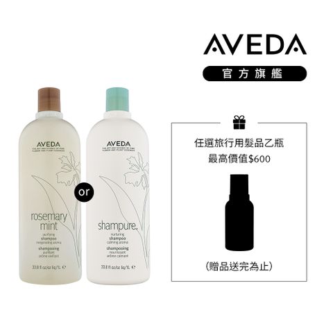 AVEDA 純香/迷迭薄荷洗髮精 1000ml (任選)