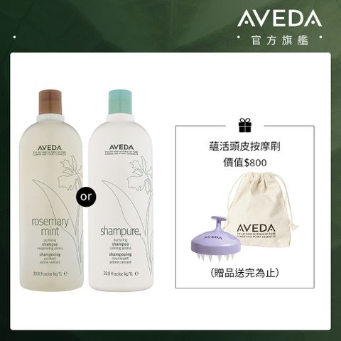 AVEDA 純香/迷迭薄荷洗髮精 1000ml (任選)