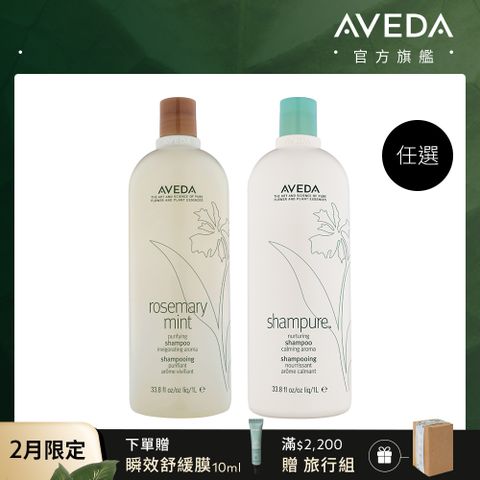 AVEDA 純香/迷迭薄荷洗髮精 1000ml (任選)