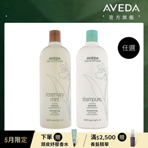 AVEDA 純香/迷迭薄荷洗髮精 1000ml (任選)