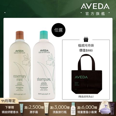 AVEDA 純香/迷迭薄荷洗髮精 1000ml (任選)