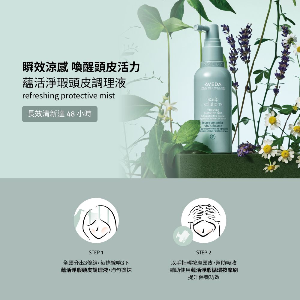 AVEDA 蘊活淨瑕頭皮調理液 100ml (鎮靜紓緩頭皮並祛除頭氣)