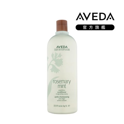 AVEDA 迷迭薄荷潤髮乳 1000ml