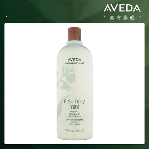 AVEDA 迷迭薄荷潤髮乳 1000ml