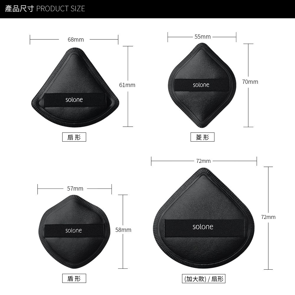 產品尺寸 PRODUCT SIZE68mmsolone扇形57mm55mm70mm61mmsolonesolone58mm盾形菱形72mmsolone72mm(加大款)/扇形