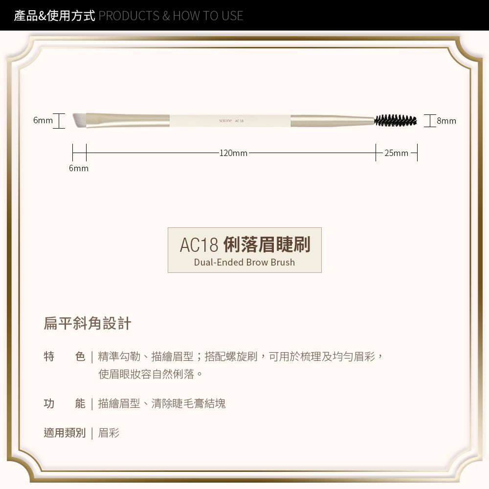 Solone 榛果訂製俐落眉睫刷 AC18