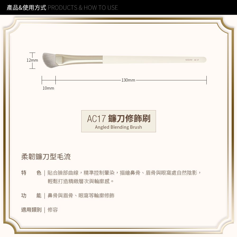 Solone 榛果訂製鐮刀修飾刷 AC17