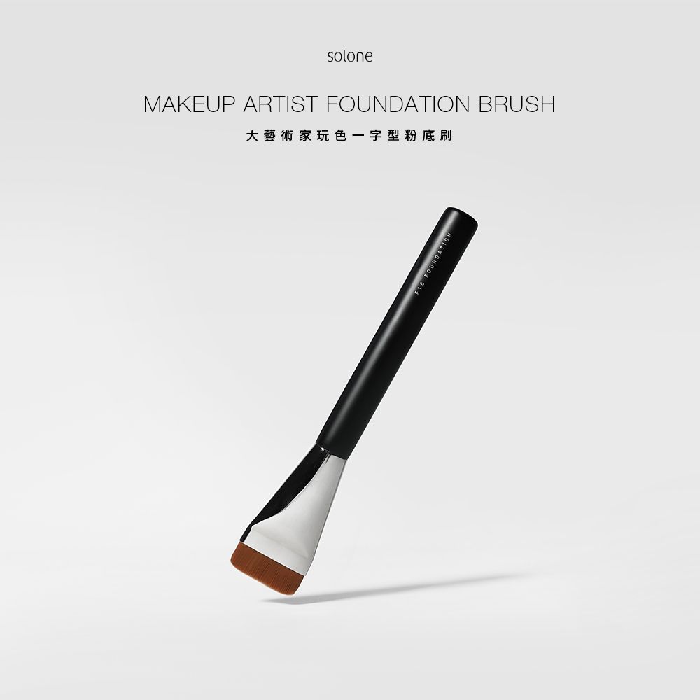 soloneMAKEUP ARTIST FOUNDATION BRUSH大藝術家玩色一字型粉底刷 FOUNDATION