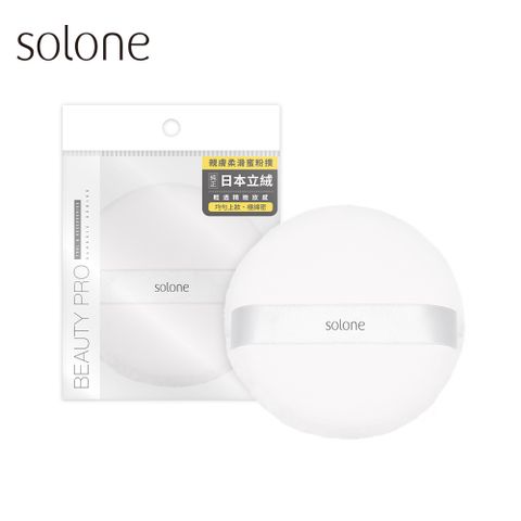 Solone 特級日本立絨蜜粉撲