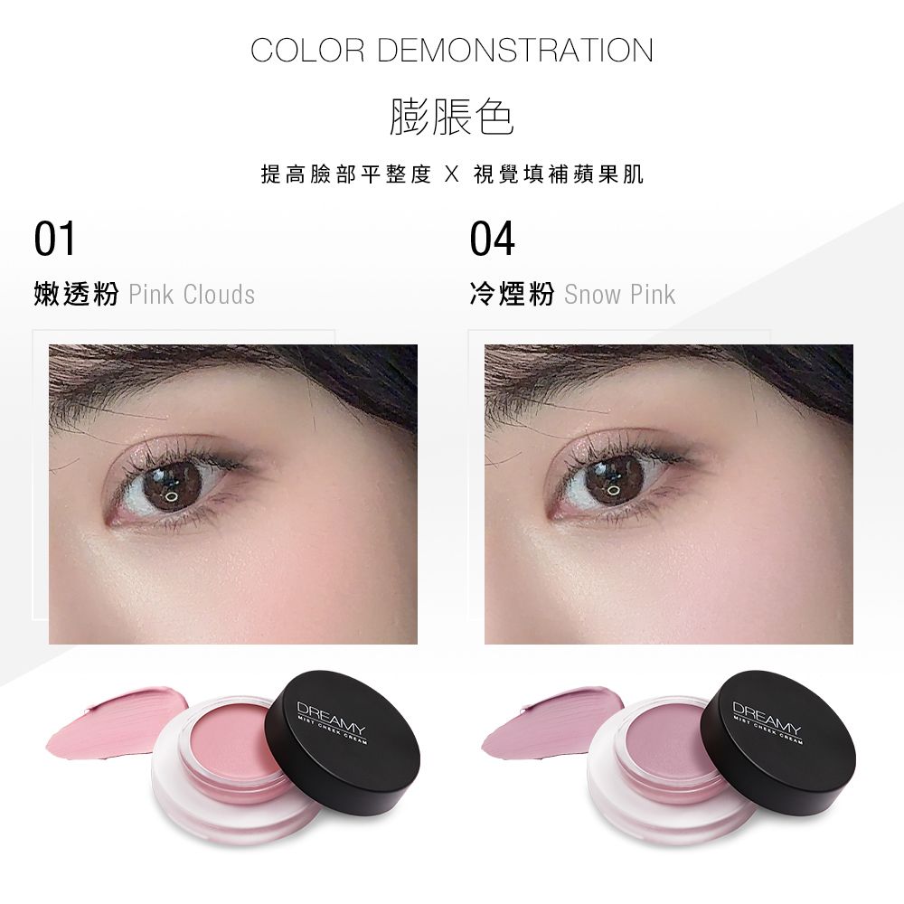 COLOR DEMONSTRATION膨脹色提高臉部平整度 X 視覺填補蘋果肌01嫩透粉 Pink CloudsDREAMY  04冷煙粉 Snow Pink
