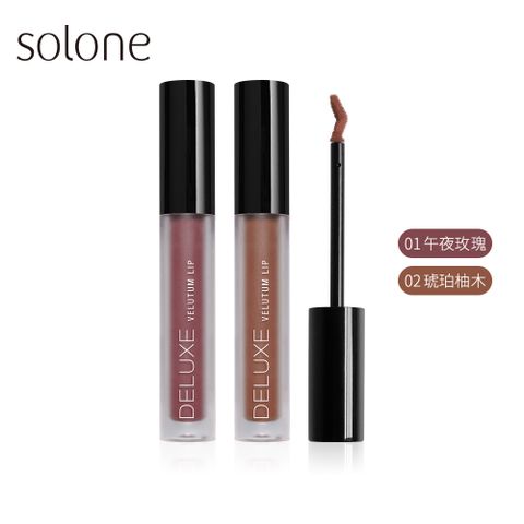 Solone 柔霧奶霜唇釉