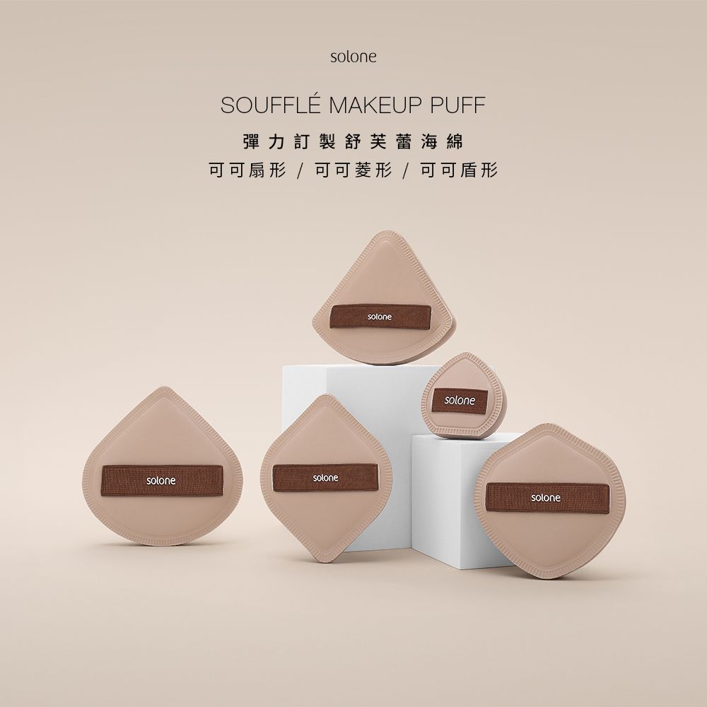 solonesoloneSOUFFLÉ MAKEUP PUFF彈力訂製舒芙蕾海綿可可扇形 / 可可菱形/可可盾形solonesolonesolonesolone
