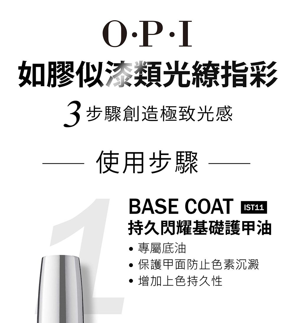 如膠似漆類光指彩3步驟創造極致光感使用步驟BASE COATIST11持久閃耀基礎護甲油專屬底油保護甲面防止色素沉澱,增加上色持久性