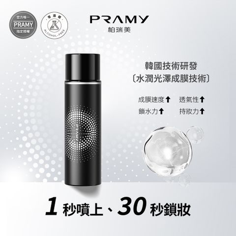 PRAMY 柏瑞美 官方唯一授權 長效保濕定粧噴霧 霧面柔焦款100ml