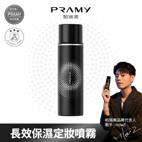 【柏瑞美PRAMY】 長效保濕定粧噴霧