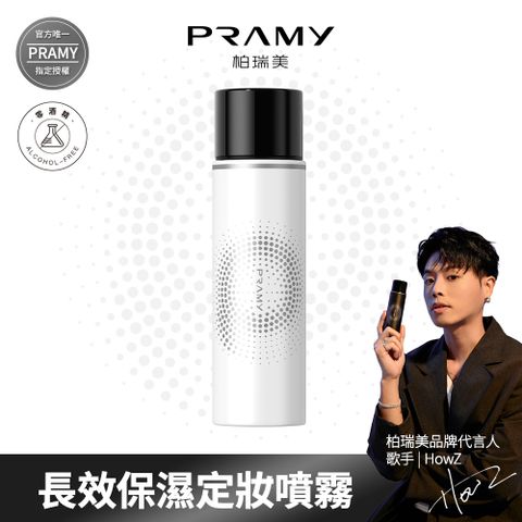 【柏瑞美PRAMY】 長效保濕定粧噴霧