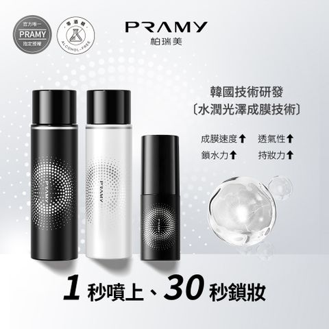 PRAMY 柏瑞美 官方唯一授權 長效保濕定粧噴霧組 (水光亮面款100ml*1+霧面柔焦款*1+霧面柔焦款30ml*1)