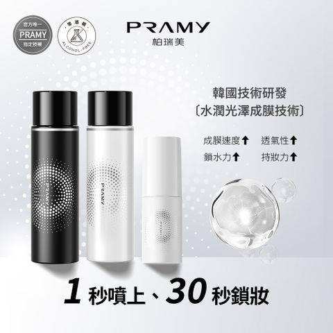 PRAMY 柏瑞美 官方唯一授權 長效保濕定粧噴霧組 (水光亮面款100ml*1+霧面柔焦款100ml*1+水光亮面30ml*1)