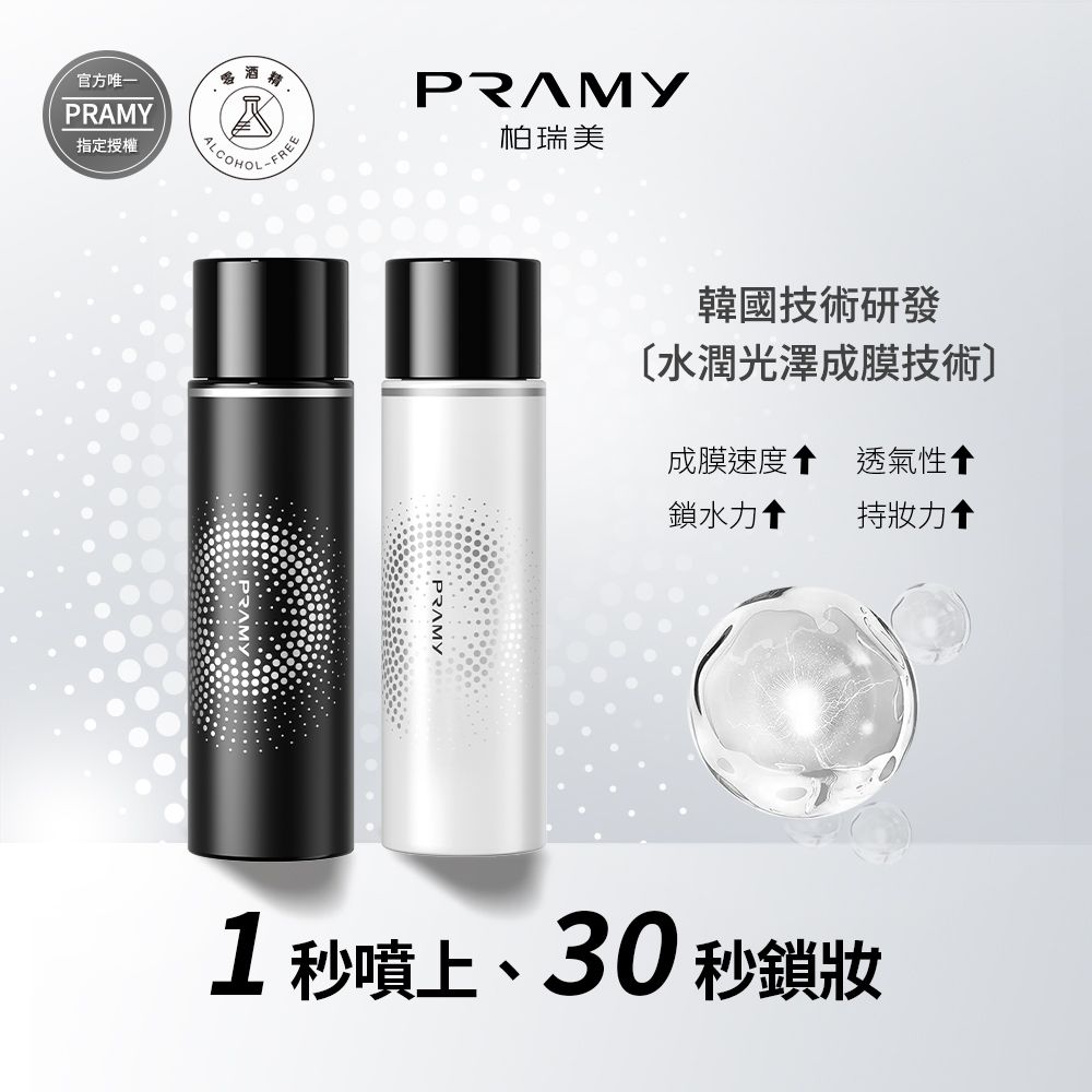 PRAMY 柏瑞美 官方唯一授權 長效保濕定粧噴霧 100ml