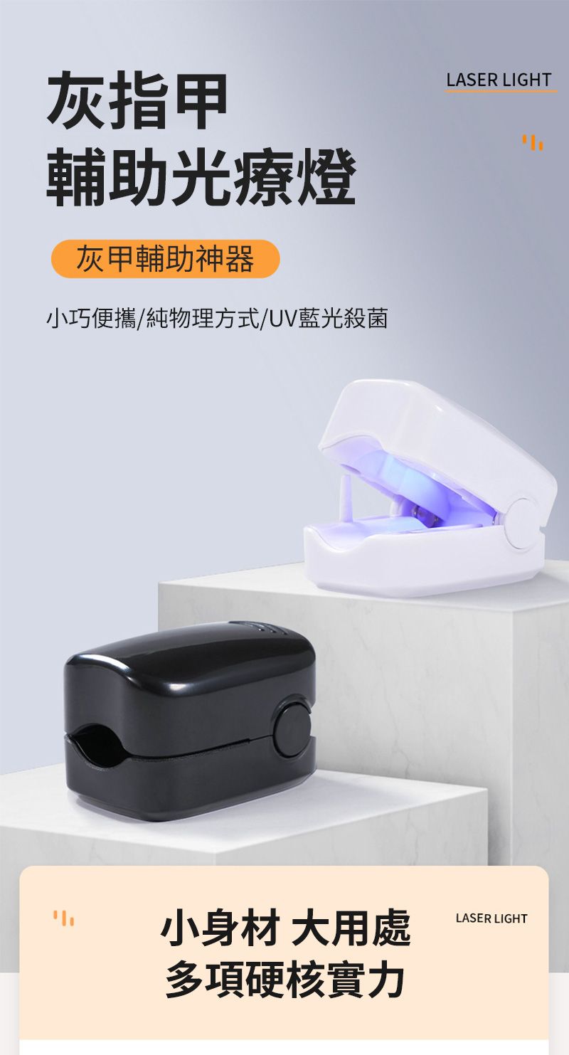 灰指甲輔助光療燈灰甲輔助神器小巧便攜/純物理方式/UV藍光殺菌LASER LIGHT小身材 大用處LASER LIGHT多項硬核實力