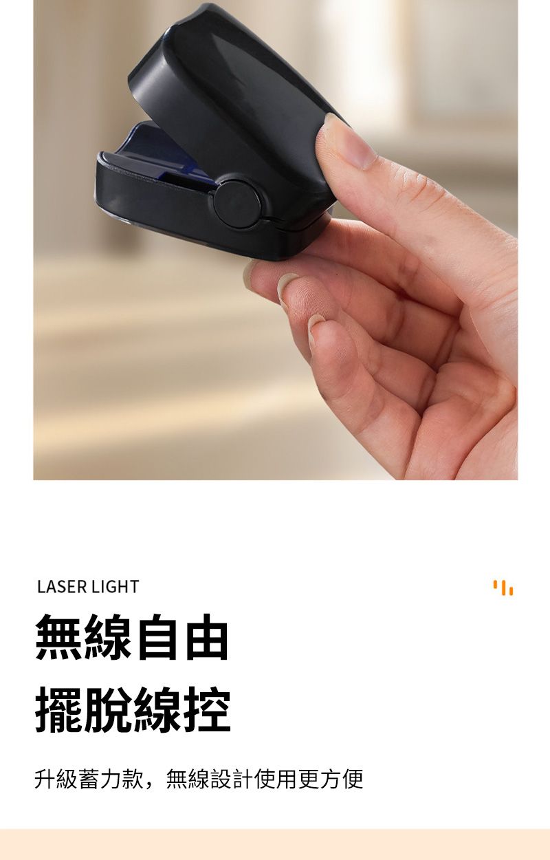 LASER LIGHT無線自由擺脫線控升級蓄力款,無線設計使用更方便