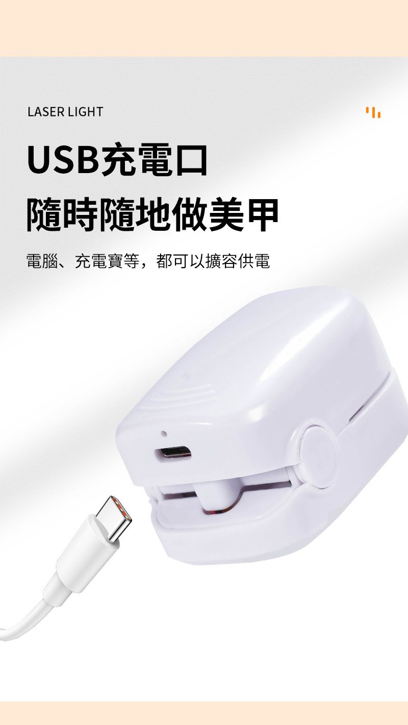 LASER LIGHTUSB充電口隨時隨地做美甲電腦、充電寶等,都可以擴容供電