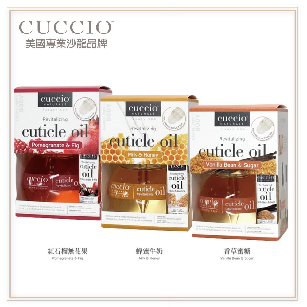 CUCCIO 古希歐   美國原裝進口沙龍品牌 指緣油雙入套組(蜂蜜牛奶/紅石榴無花果/香草蜜糖)
