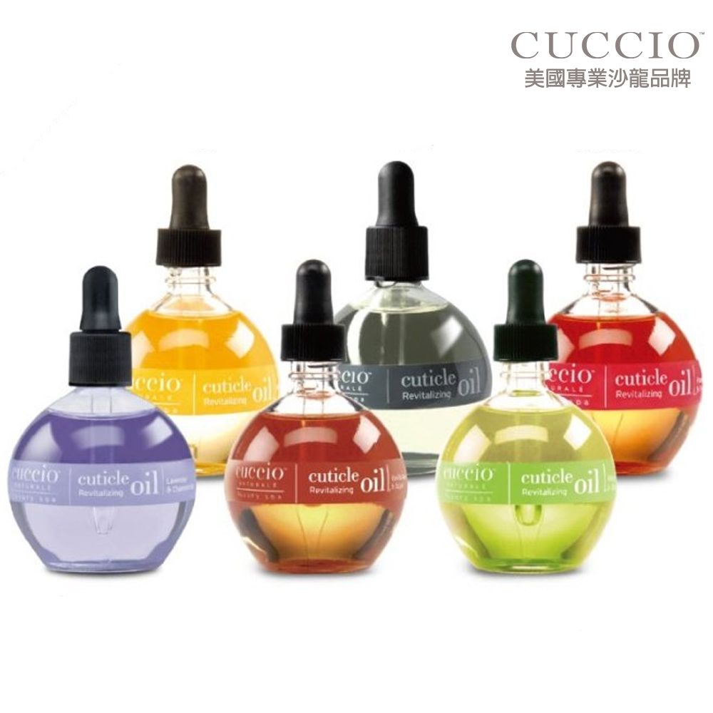 CUCCIO 古希歐  美國原裝進口沙龍品牌 指緣滋養油 2.5oz約73-75ml 多款任選(薰衣草黃春菊/白檸檬蘆薈/蜂蜜牛奶/柑橘野莓/紅石榴/香草蜜糖)