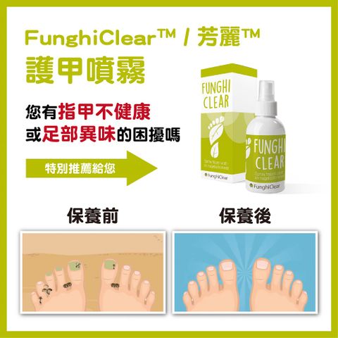 FunghiClear™ 芳麗™護甲噴霧