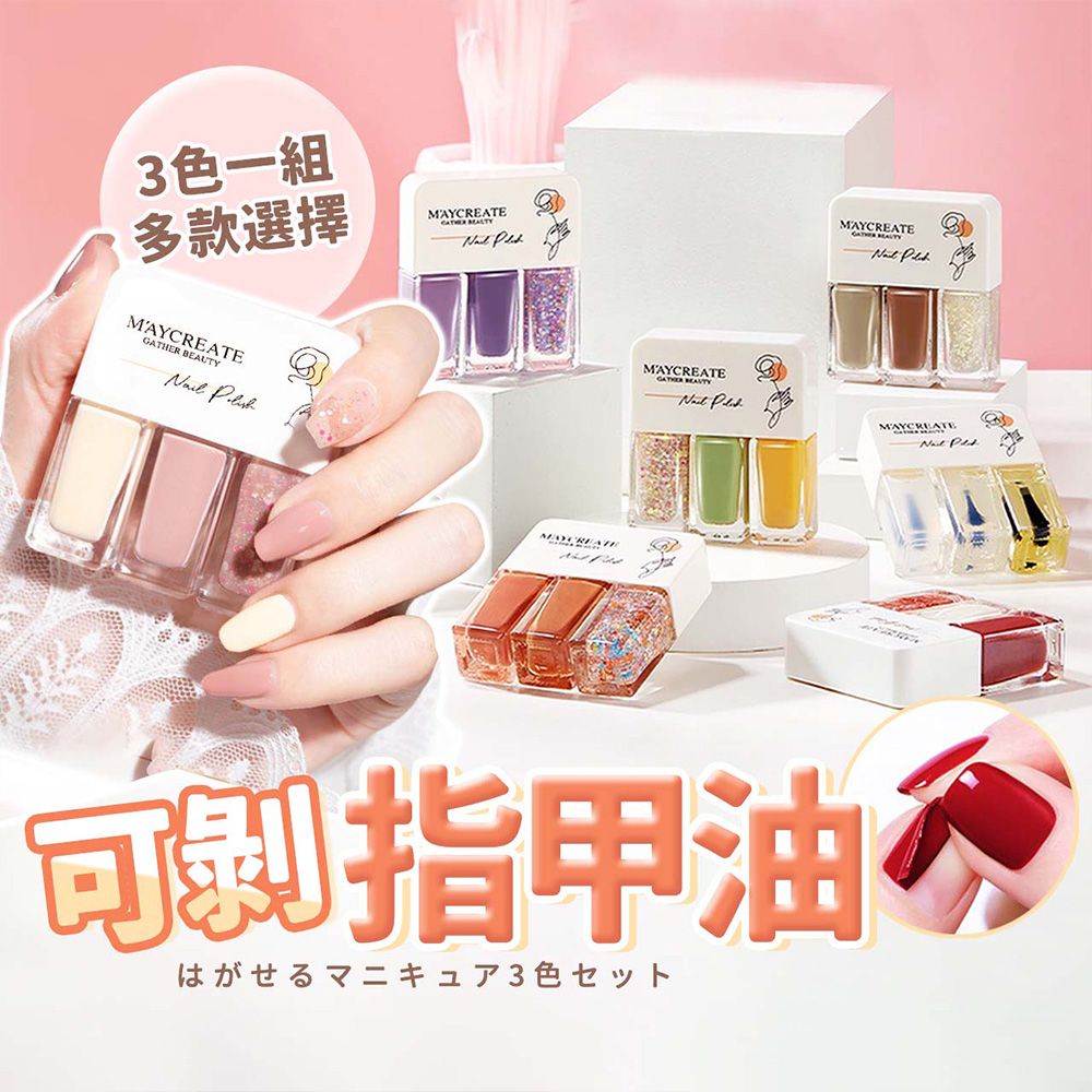 3色一組多款選擇MAYCREATE  MAYCREATE  MAYCREATE MAYCREATEGATHER BEAUTY MAYCREATE 指甲油はがせるマニキュア3色セット