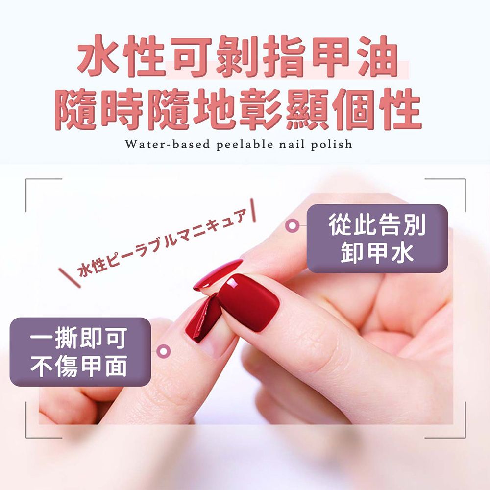 水性可指甲油隨時隨地彰顯個性Waterbased peelable nail polish水性匕儿從此告別卸甲水一撕即可不傷甲面