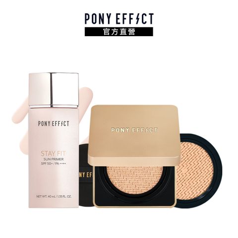 【PONY EFFECT】全防護透嫩無瑕氣墊組(水透嫩+升級版金磚)