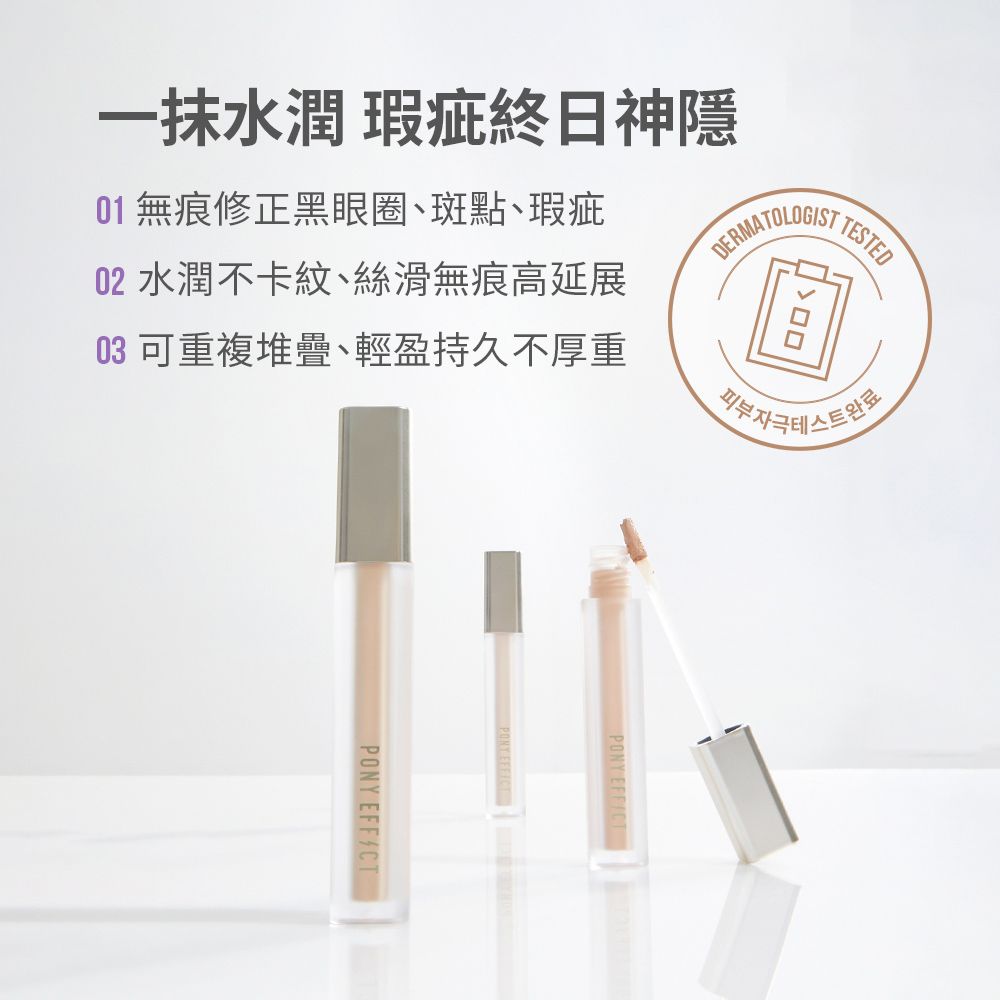 PONY EFFECT 持久無瑕遮瑕蜜