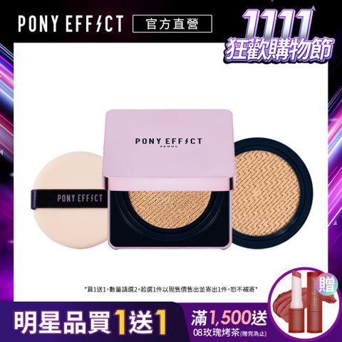 PONY EFFECT 極水透光 氣墊粉餅 (1盒2蕊-15g*2)