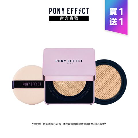 【PONY EFFECT】極水透光氣墊粉餅 (1盒2蕊-15g*2)