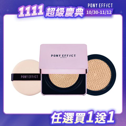 【PONY EFFECT】極水透光氣墊粉餅 (1盒2蕊-15g*2)
